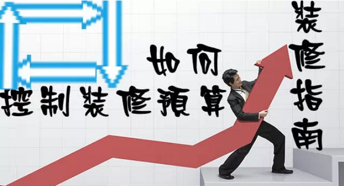 家庭裝修多少錢？如何控制裝修預(yù)算