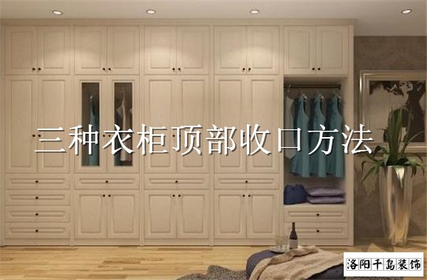 衣柜頂部如何收口？3種經(jīng)典衣柜收口方案
