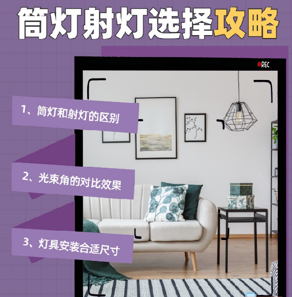 射燈和筒燈到底應(yīng)該怎么選？室內(nèi)光源搭配指南