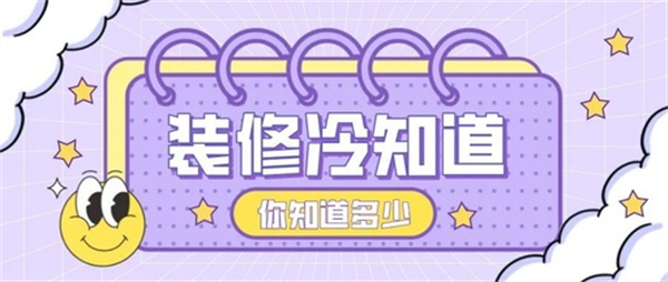 10個裝修中的冷知識，不入坑壓根不知道