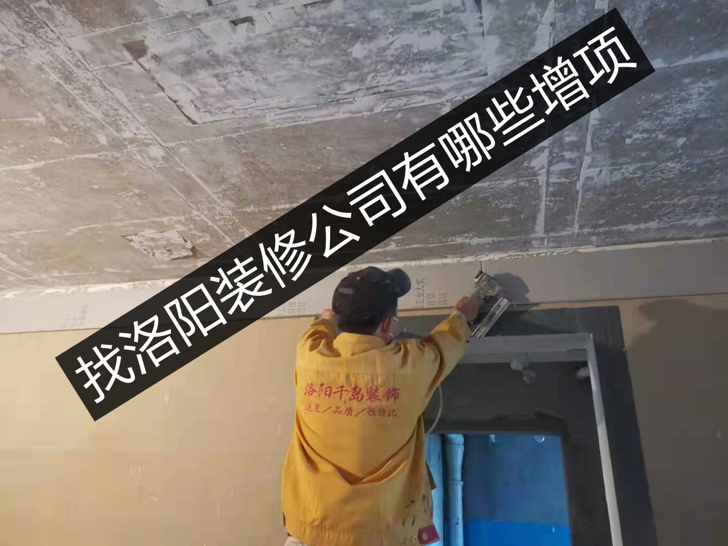 找洛陽裝修公司有哪些增項(xiàng)？