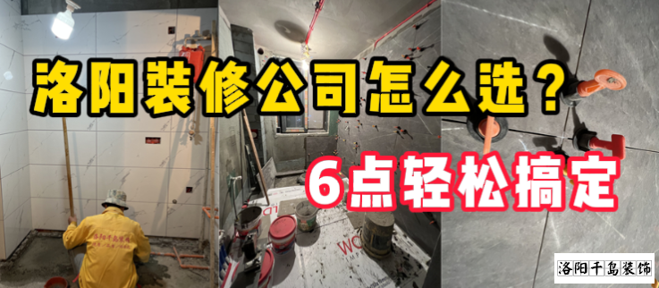 洛陽裝修公司怎么選？6點輕松搞定