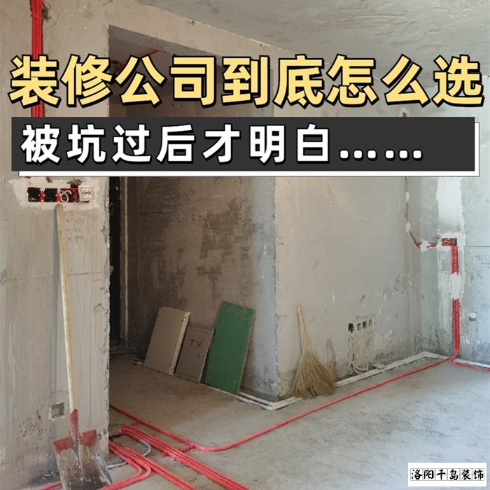 如何才能找到靠譜的洛陽裝修公司？學(xué)會(huì)這5點(diǎn)
