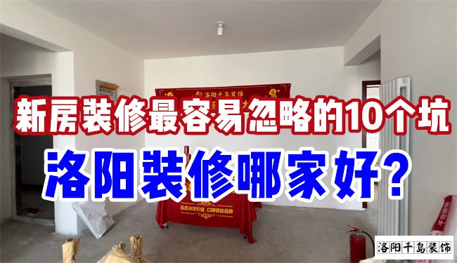 洛陽裝修哪家好？慎防新房裝修的這10個坑