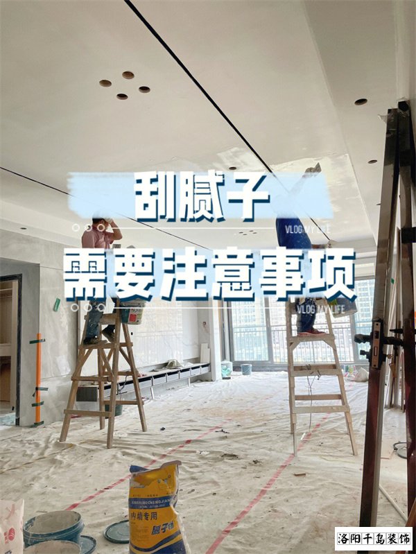 裝修墻面刮膩?zhàn)邮┕さ牧鶄€(gè)要點(diǎn)，裝修不踩坑