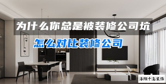 為什么你總是被裝修公司坑？怎么對比裝修公司