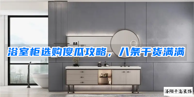 浴室柜選購傻瓜攻略，八條干貨滿滿