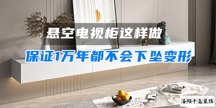 懸空電視柜這樣做，保證1萬(wàn)年都不會(huì)下墜變形