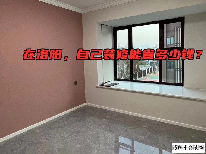 在洛陽(yáng)，自己裝修能省多少錢(qián)？