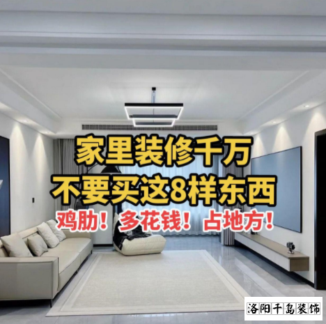 又被洛陽(yáng)裝修公司忽悠了？家里千萬(wàn)不要裝這些