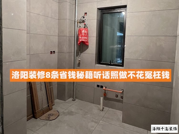 洛陽裝修8條省錢秘籍，聽話照做不花冤枉錢