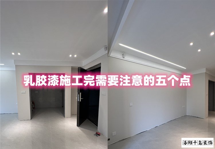 洛陽裝修哪家最好？乳膠漆施工完要注意的五點(diǎn)
