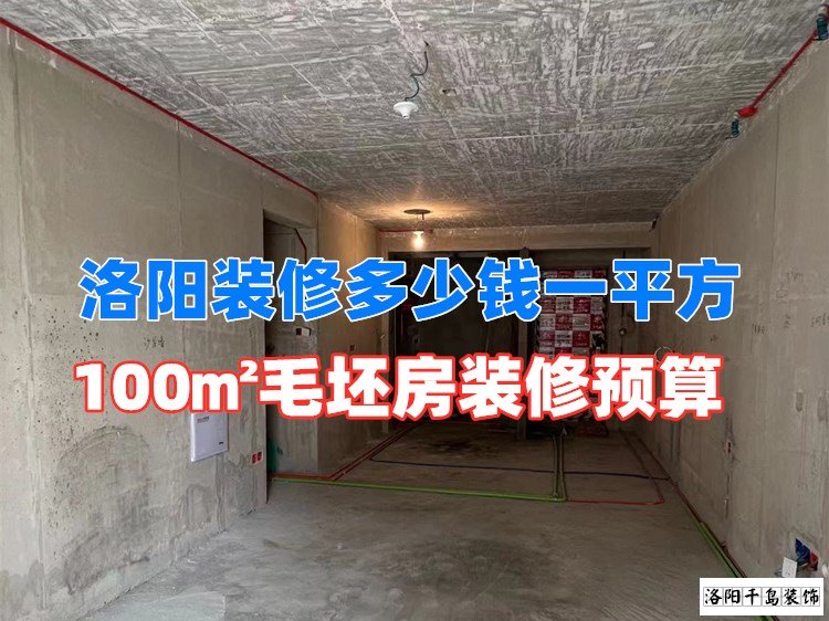 洛陽裝修多少錢一平方？100㎡毛坯房裝修預(yù)算