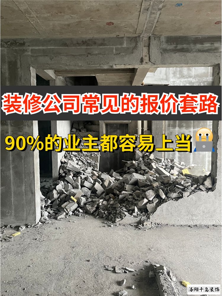 2023洛陽裝修公司排名哪家好？揭秘裝修報價套路