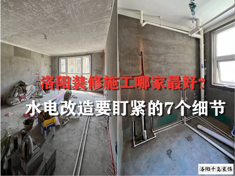 洛陽(yáng)裝修施工哪家最好？水電改造要盯緊的7個(gè)細(xì)節(jié)